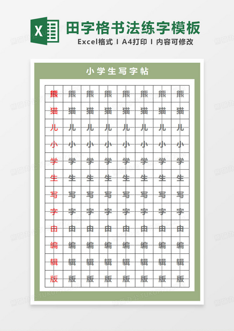 绿色简约小学生田字格练字帖