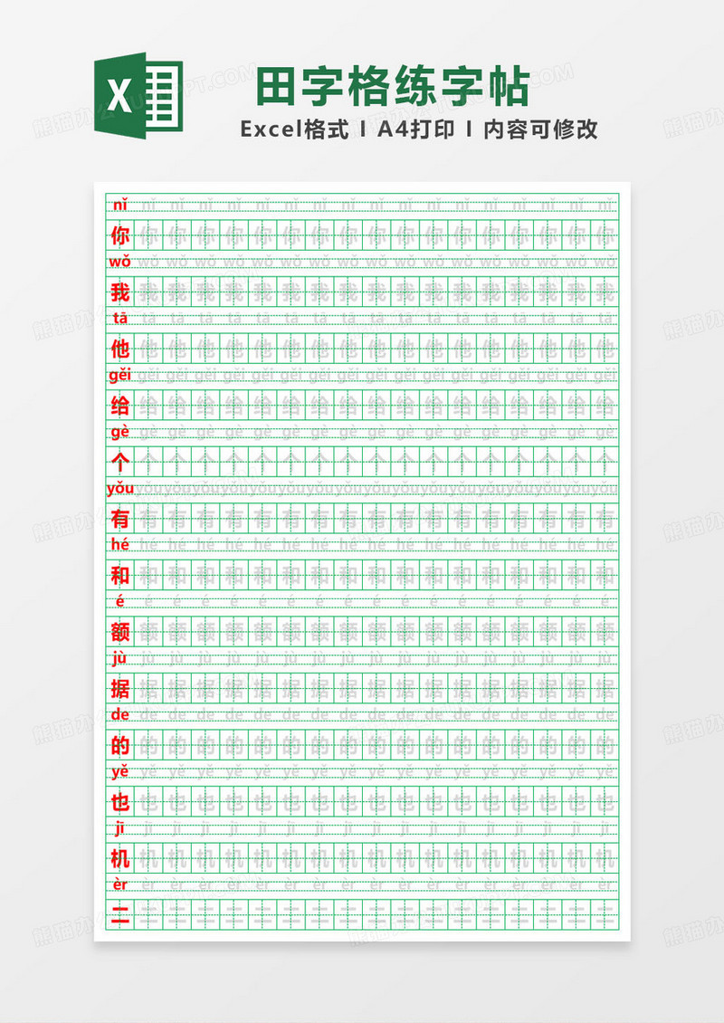 拼音田字格练字帖excel模板