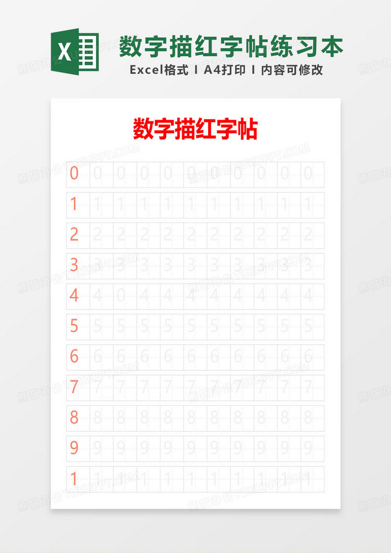 简约数字描红字帖练习本模板