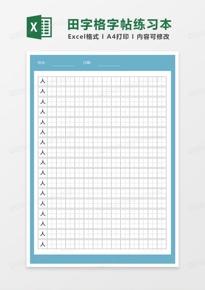 蓝色简约田字格练字帖模板