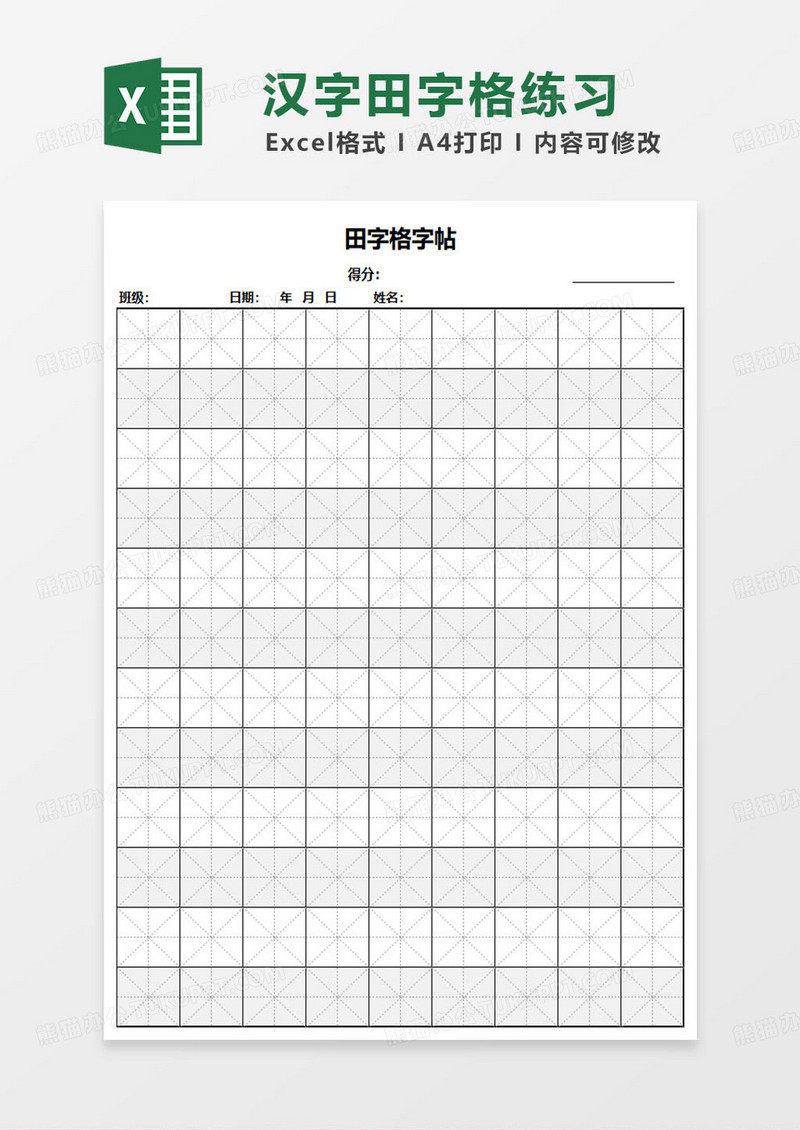 简约田字格字帖excel模板