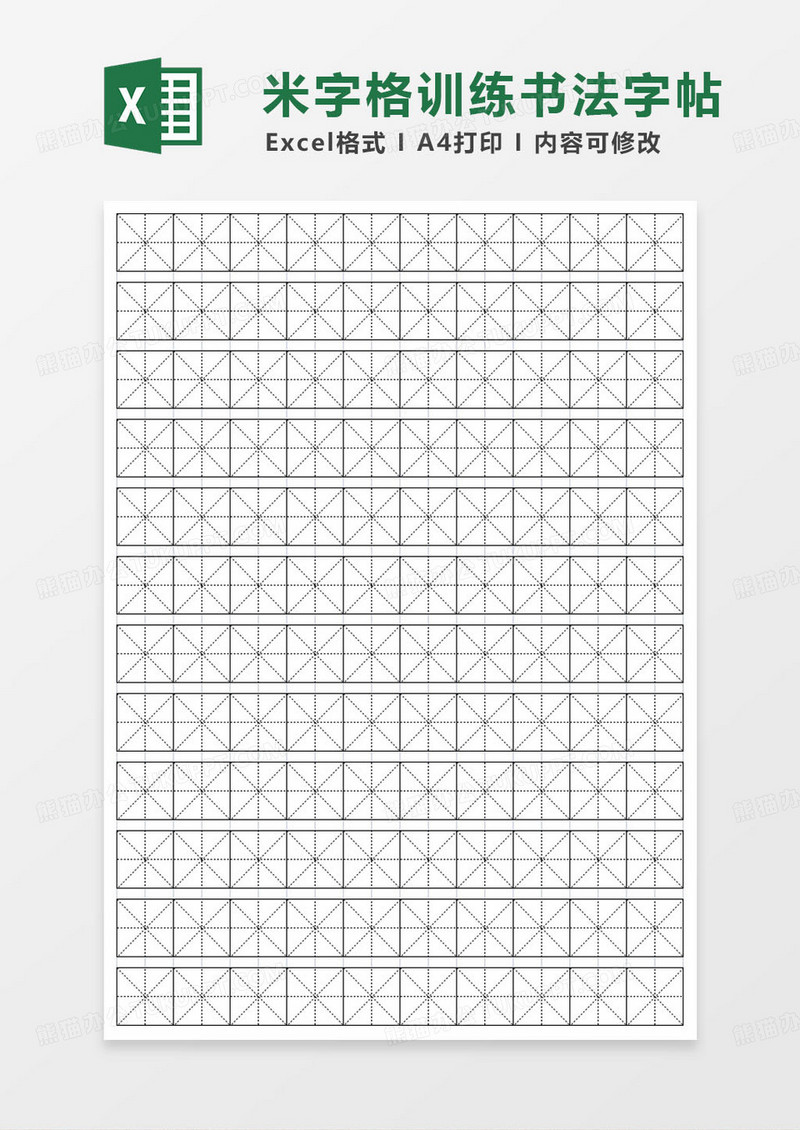 简约米字格练字帖表格模板