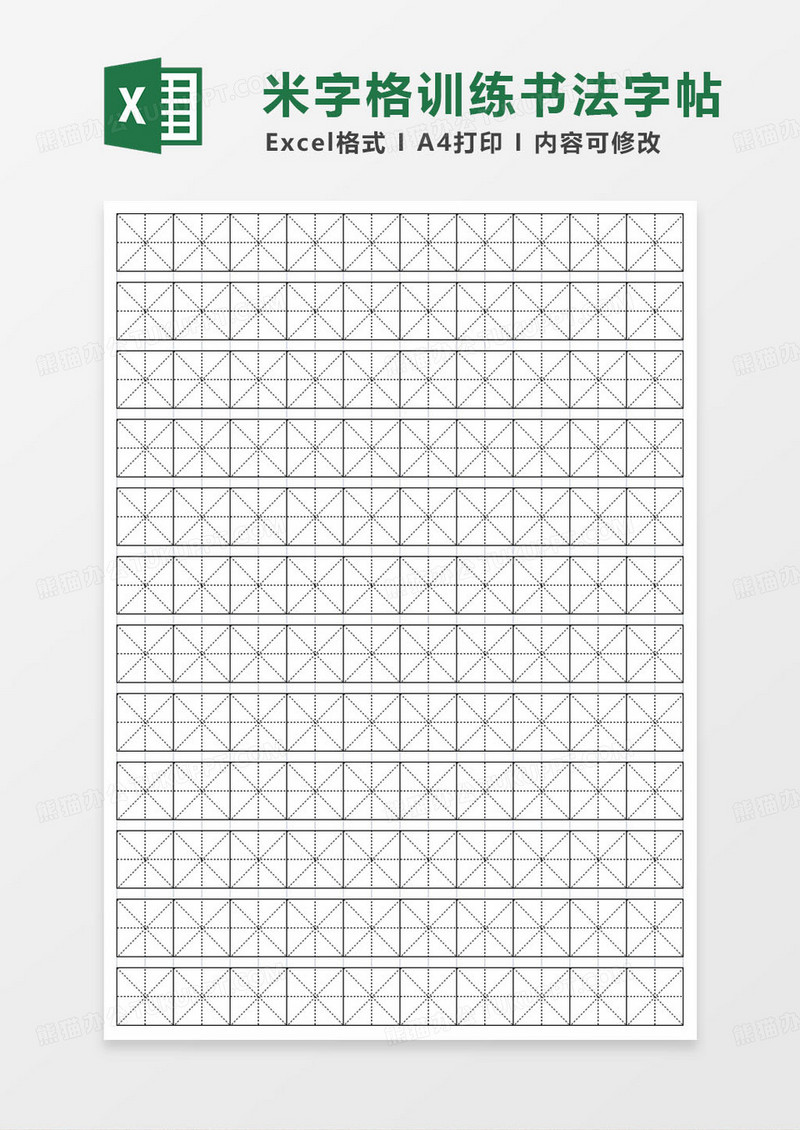 简约米字格练字帖表格模板