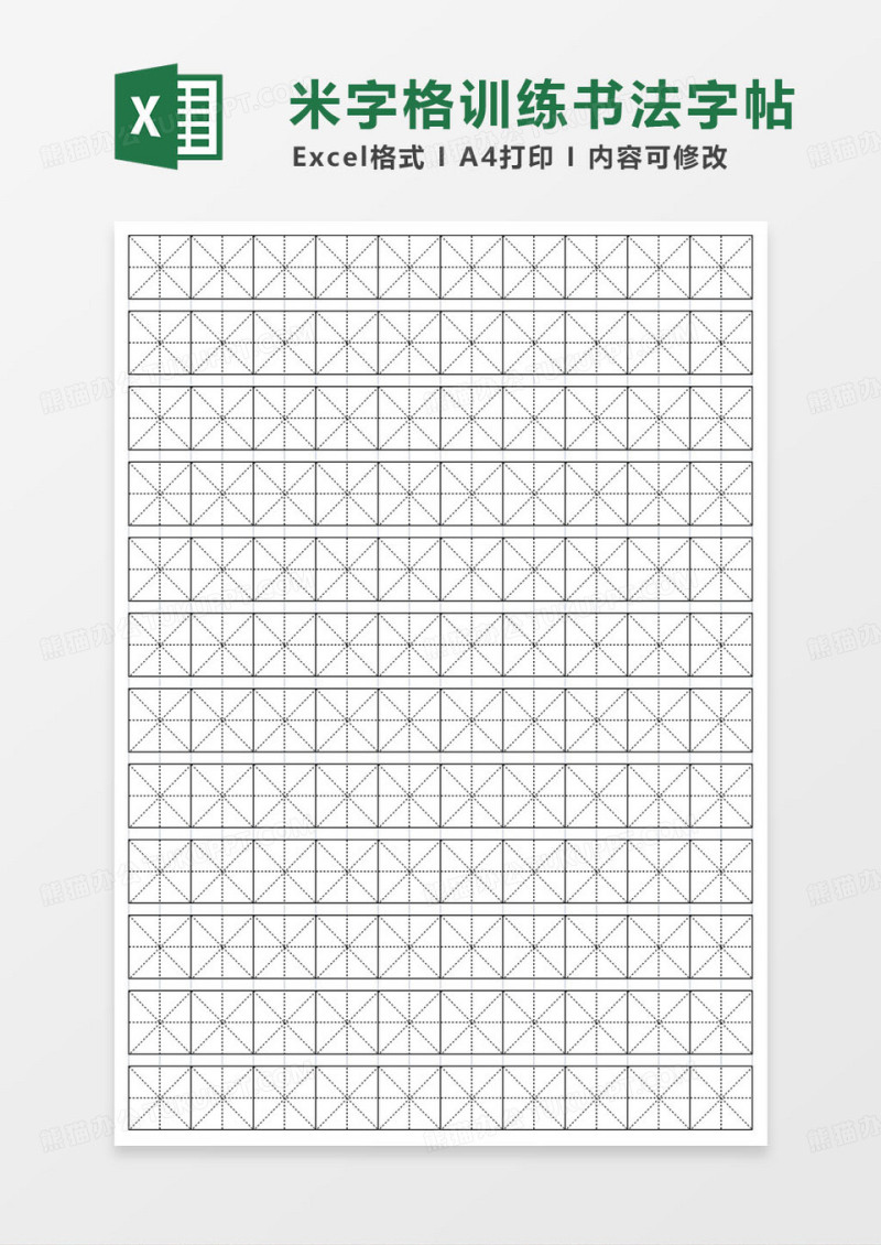 简约米字格练字帖表格模板