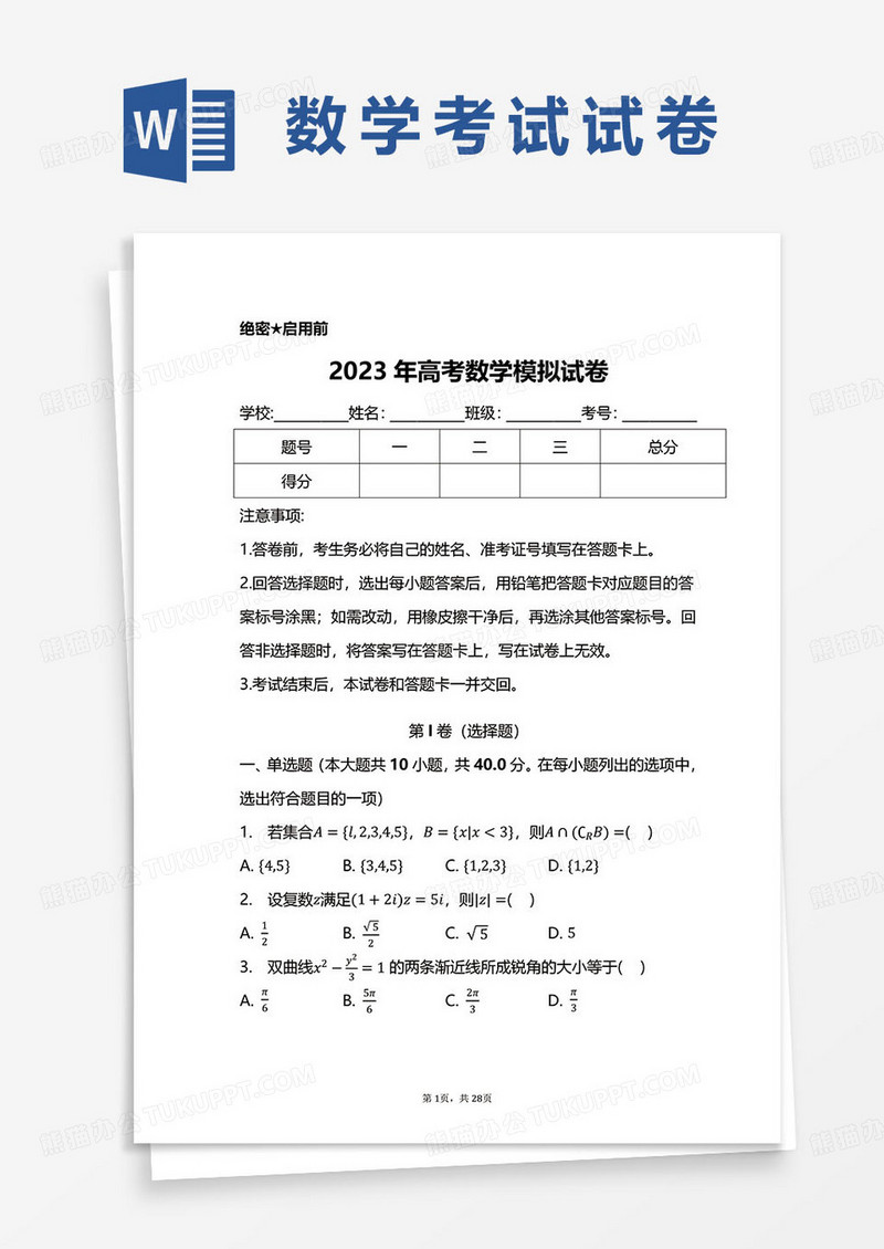 2023年高考数学模拟试卷word模板