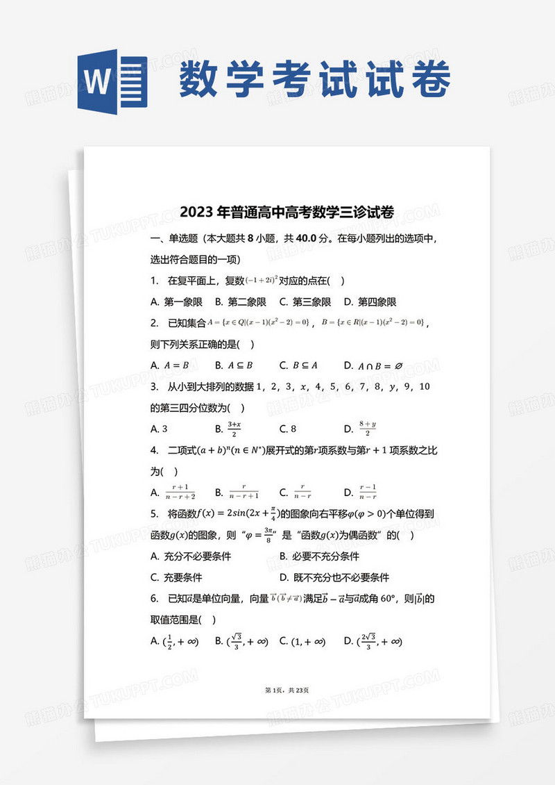 2023年普通高中高考数学三诊试卷word模板
