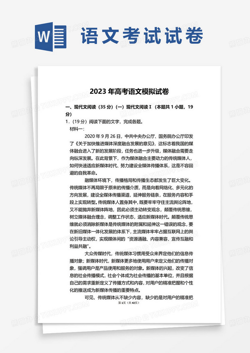 2023年高考语文模拟试卷word模板