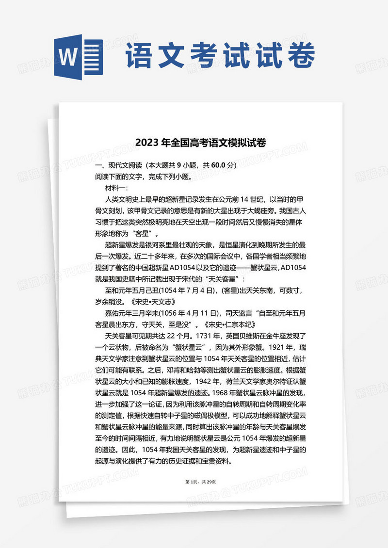 2023年全国高考语文模拟试卷word模板