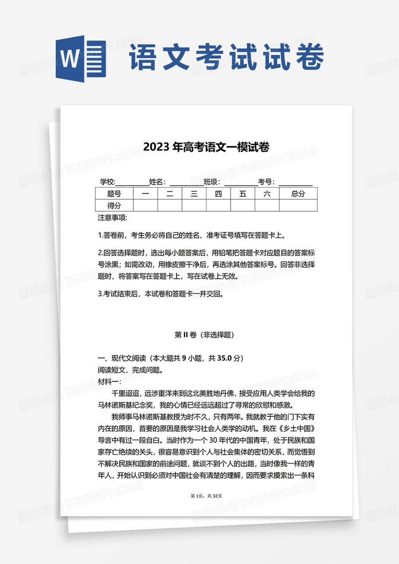 2023年高考语文一模试卷word模板