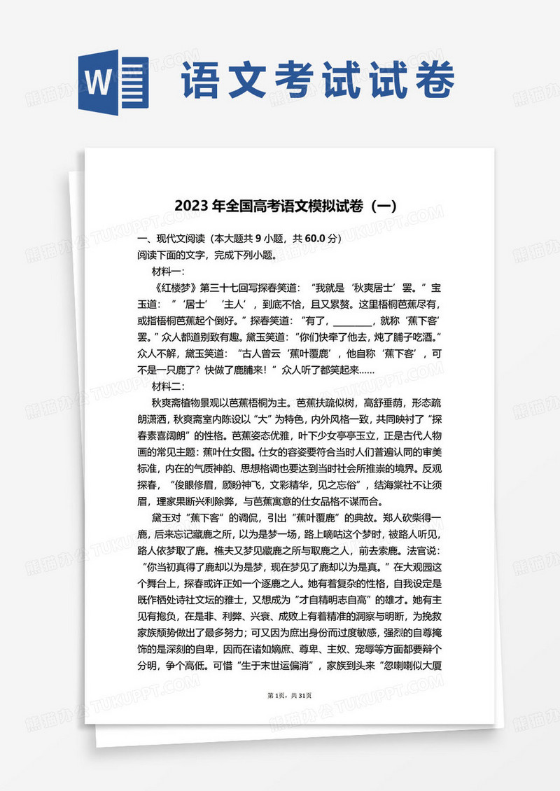 2023年全国高考语文模拟试卷范本word模板