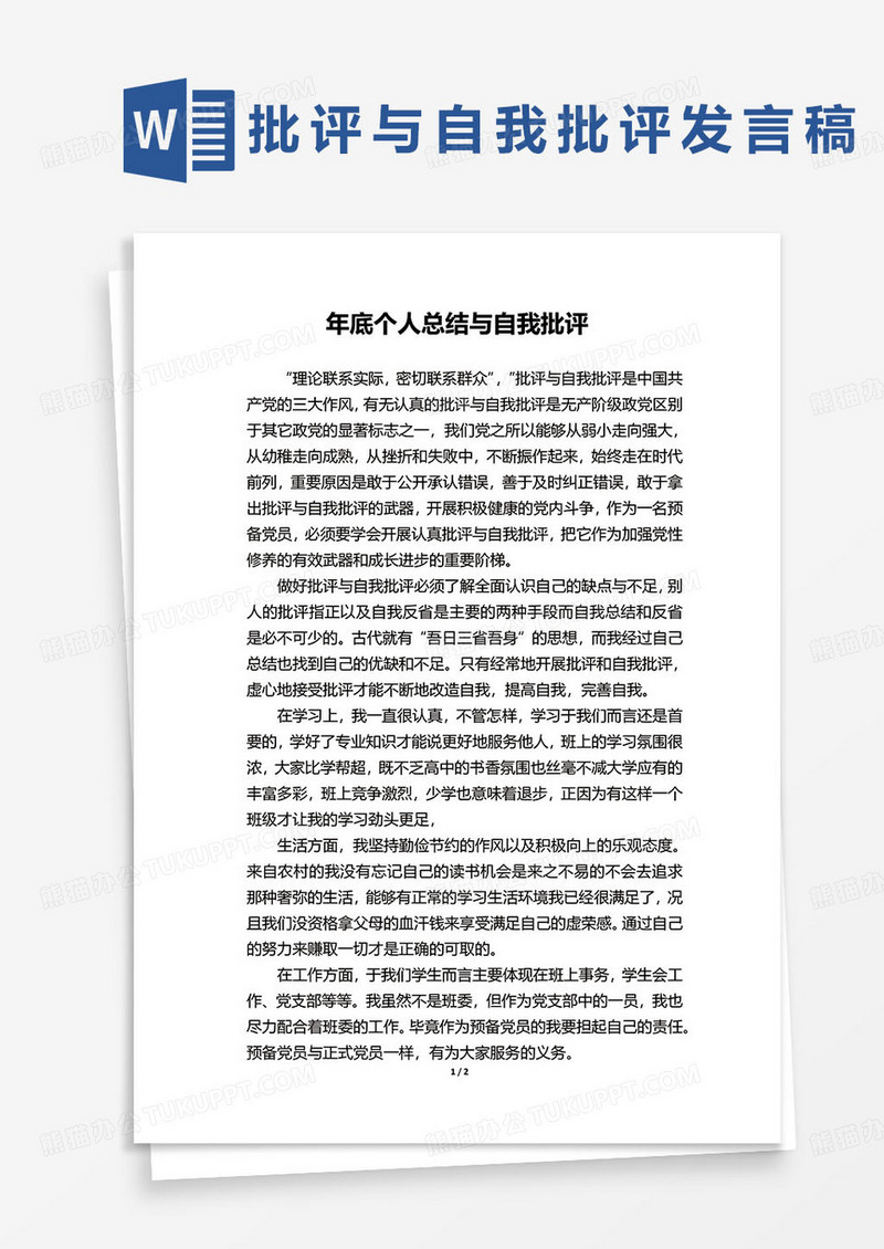 年底个人总结与自我批评范文word模板