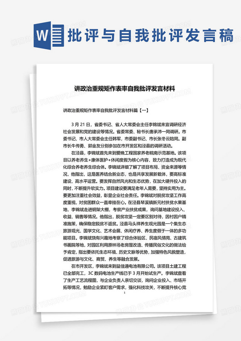 讲政治重规矩作表率自我批评发言材料word模板