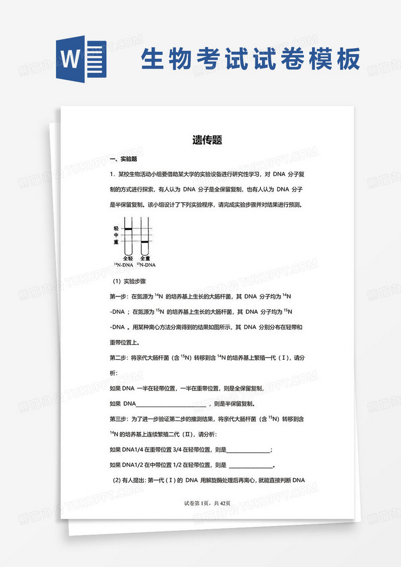 初中生物考试卷遗传题试卷真题word模板