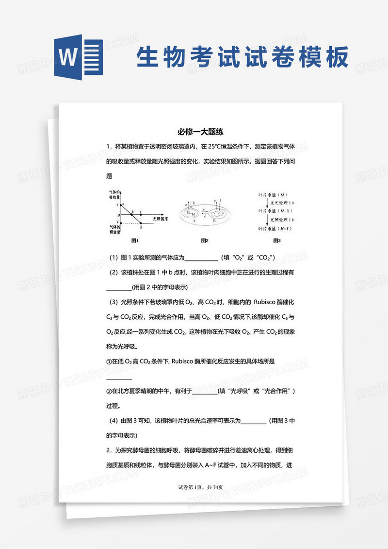 生物必修一大题练试卷真题word模板