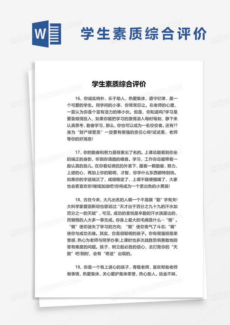 学生素质综合评价word模板