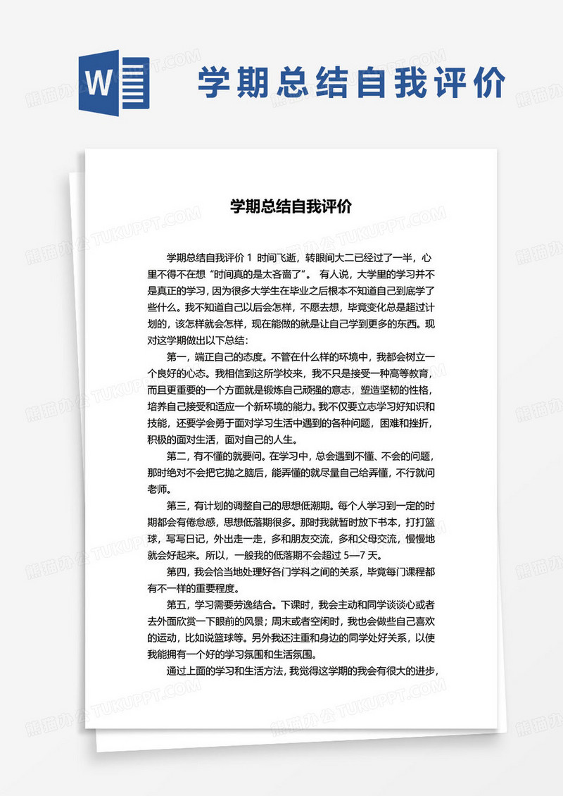 学期总结自我评价word模板