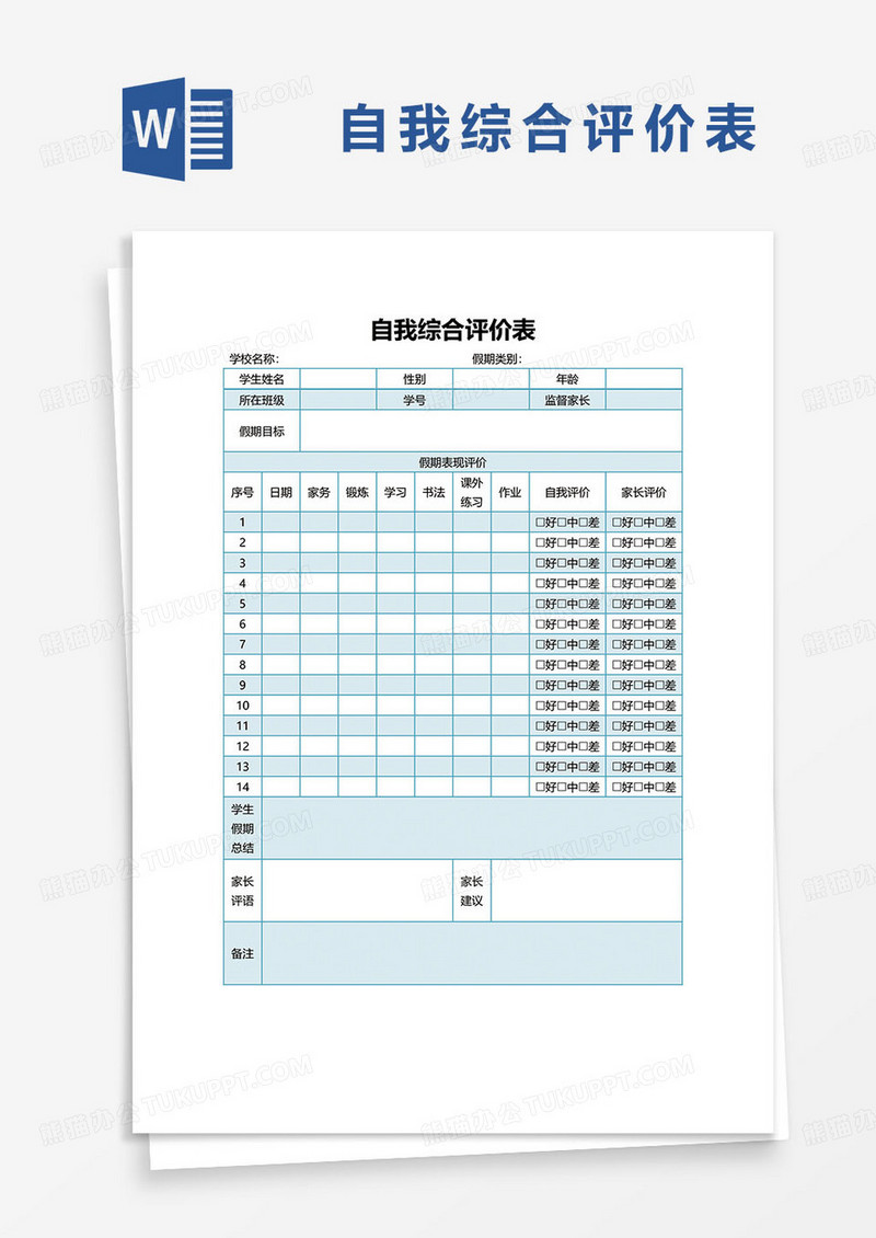 蓝色简约个人自我综合评价表word模板