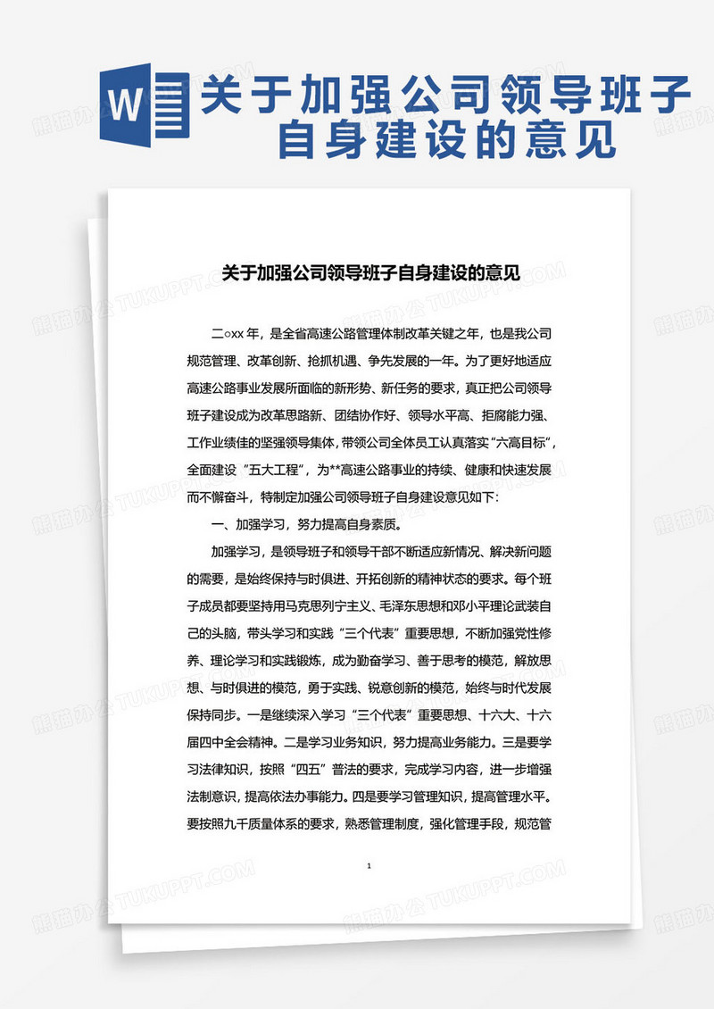 关于加强公司领导班子自身建设的意见word模板