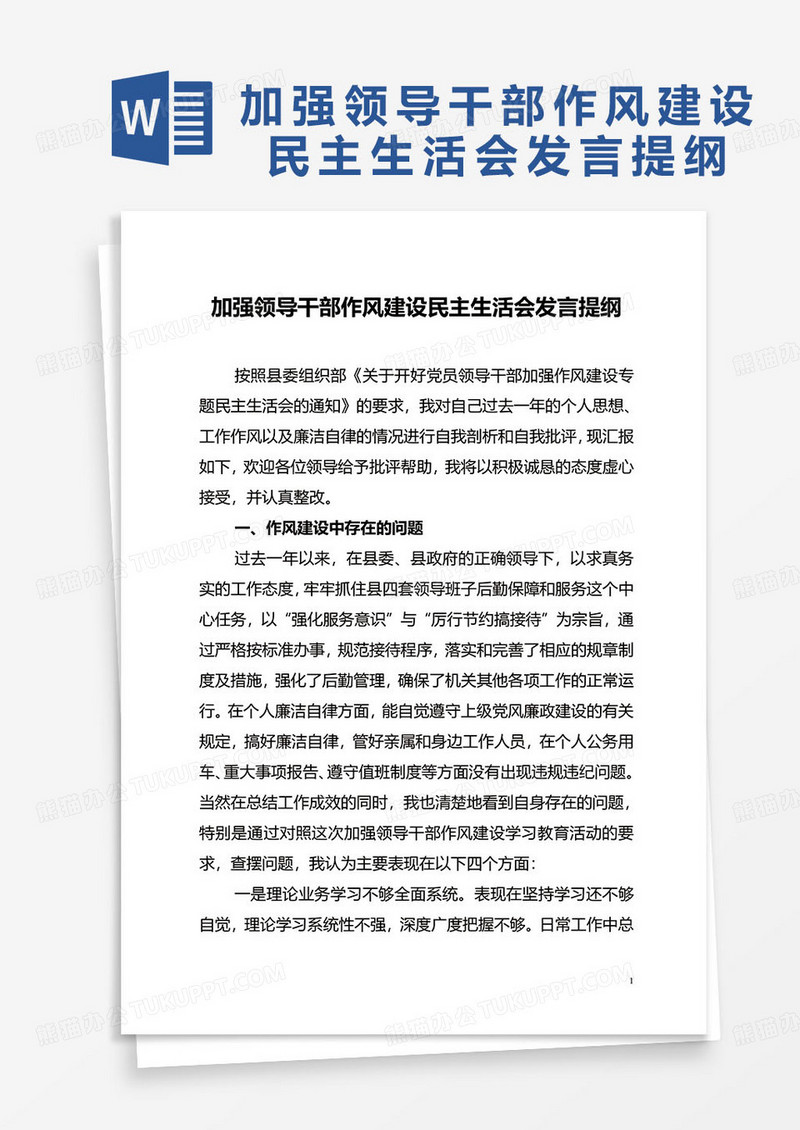 加强领导干部作风建设民主生活会发言提纲word模板