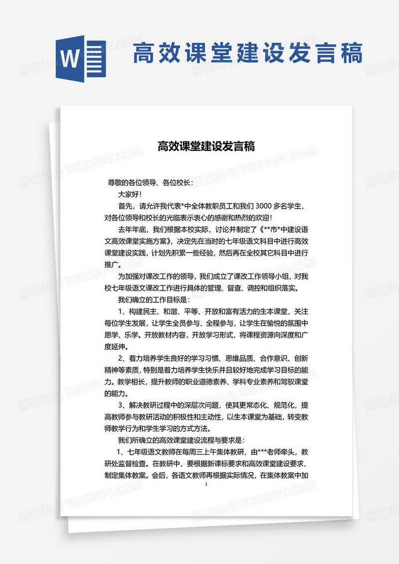 高效课堂建设发言稿word模板