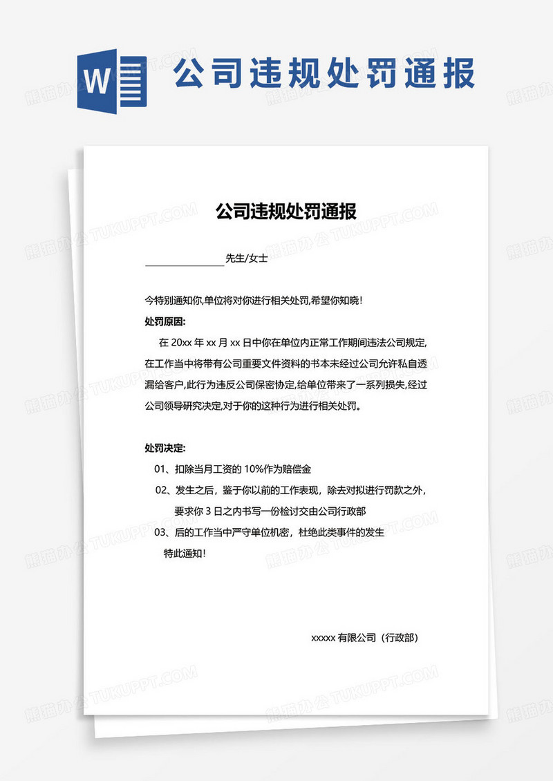 公司违规处罚通报word模板