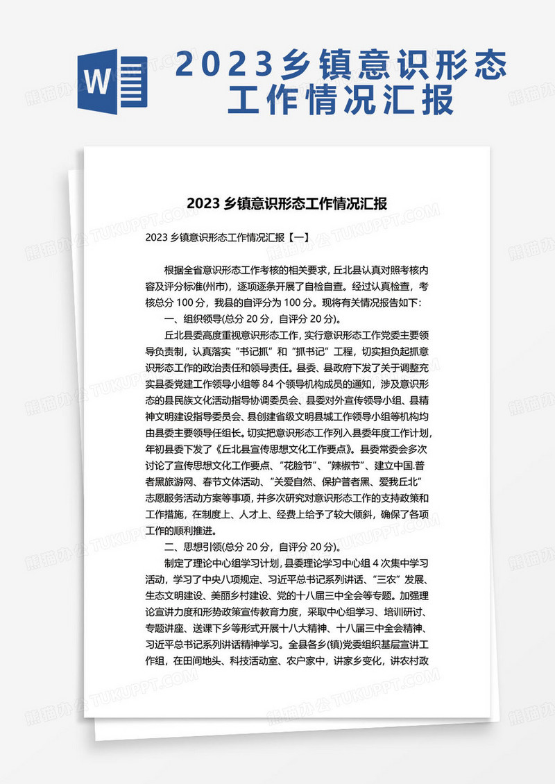 2023乡镇意识形态工作情况汇报word模板