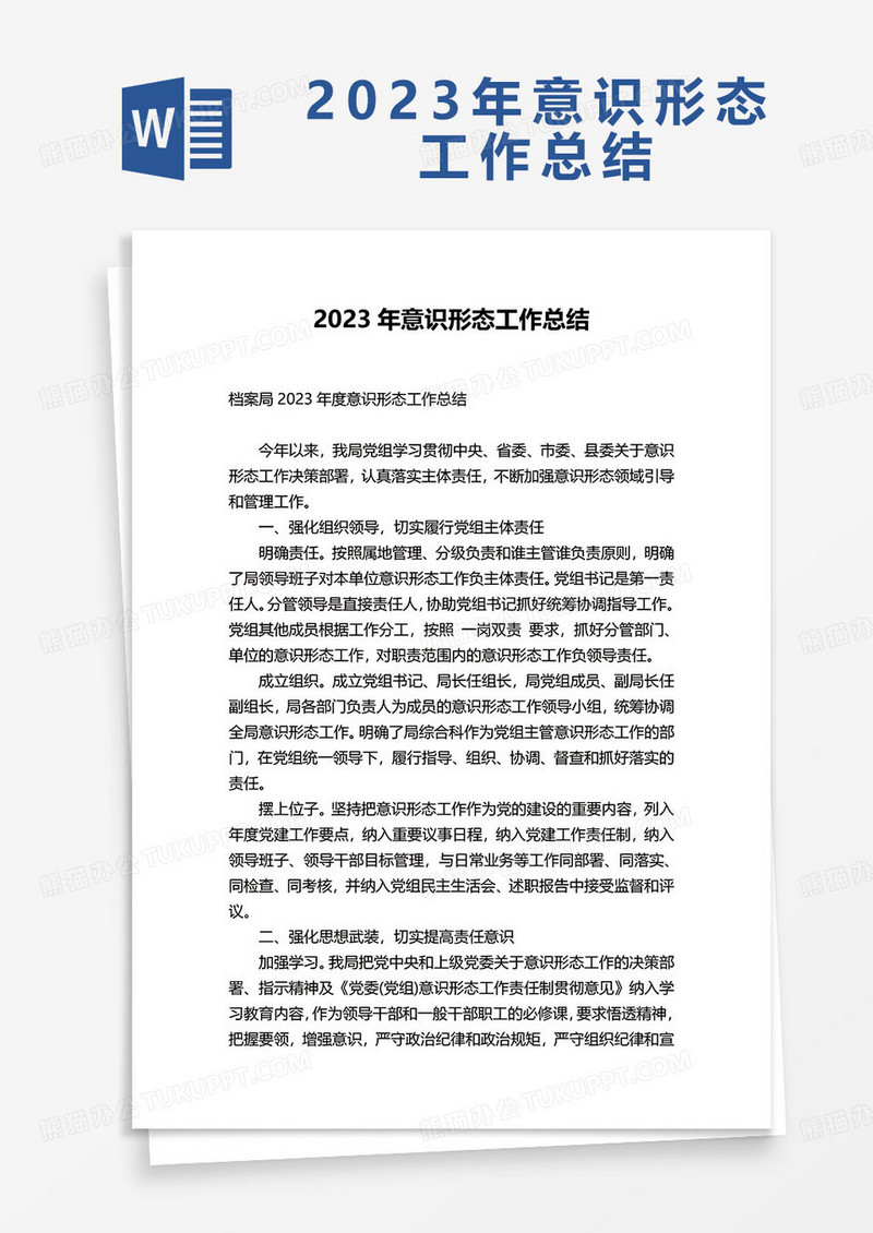 档案局2023年意识形态工作总结