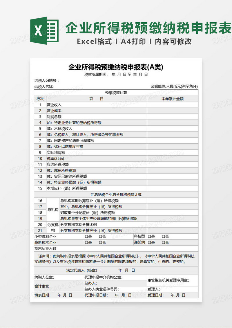 企业所得税预缴纳税申报表(A类)