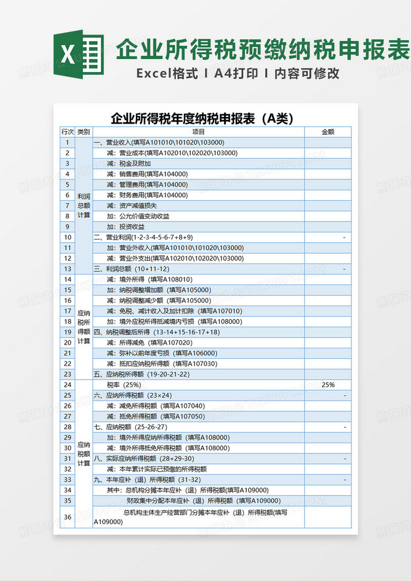 蓝色简约企业所得税年度纳税申报表（A类）