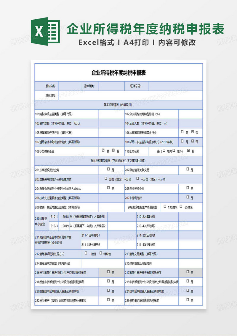 企业所得税年度纳税申报表excel模板