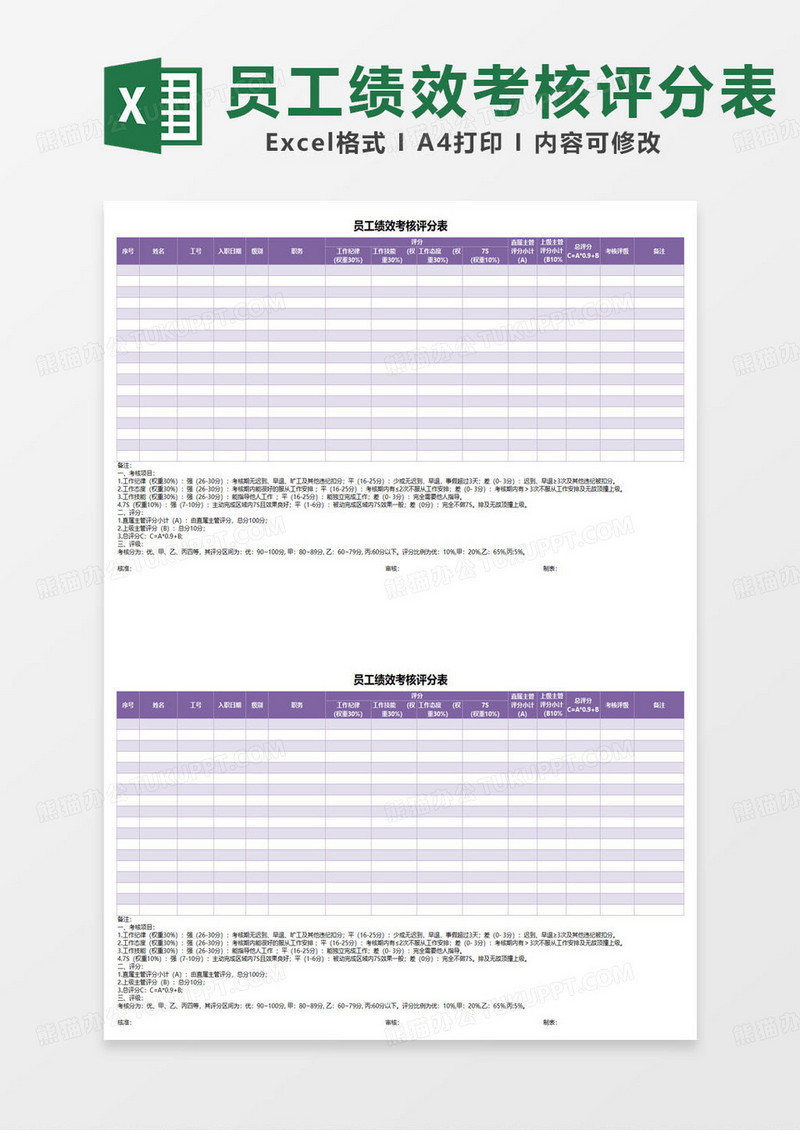 紫色简约员工绩效考核评分表excel模板