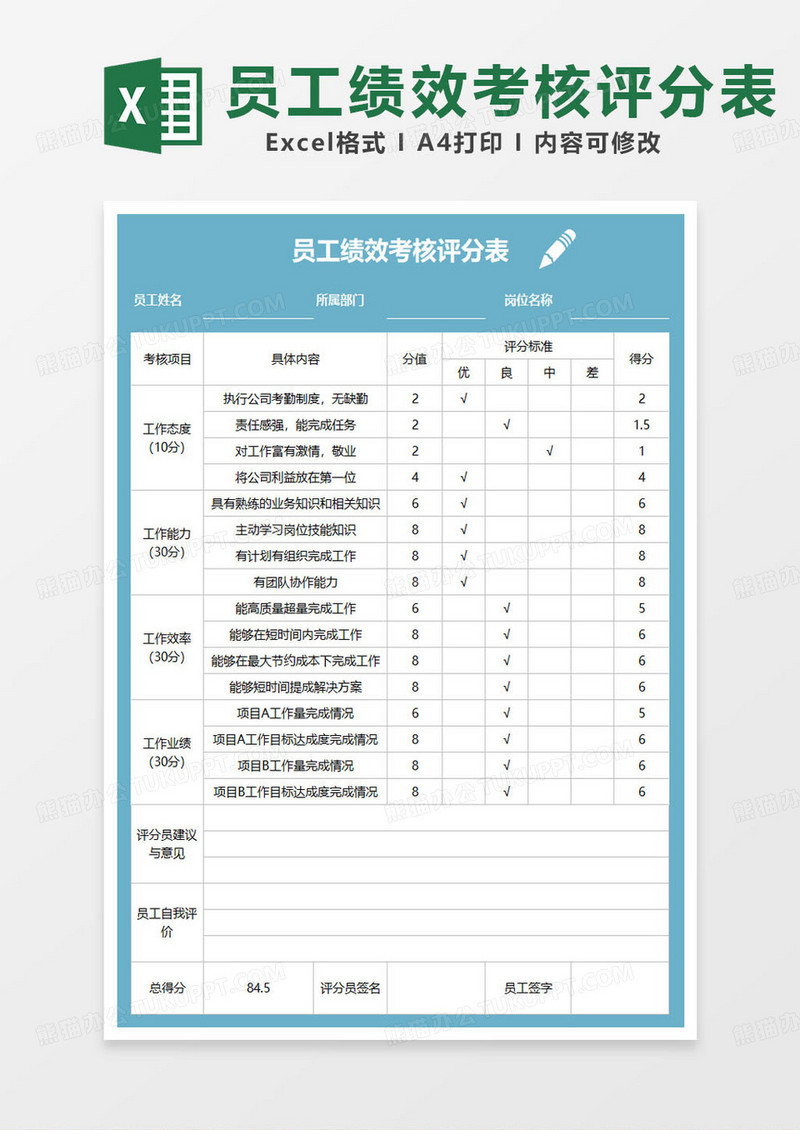 简约蓝色员工绩效考核评分表excel模板