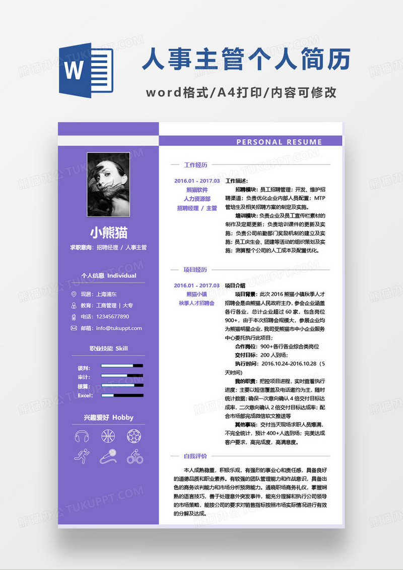 紫色简约人事主管个人求职简历word模板