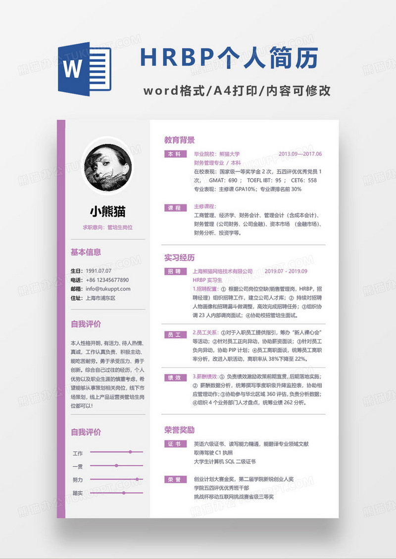 紫色简约HRBP管培生个人求职简历