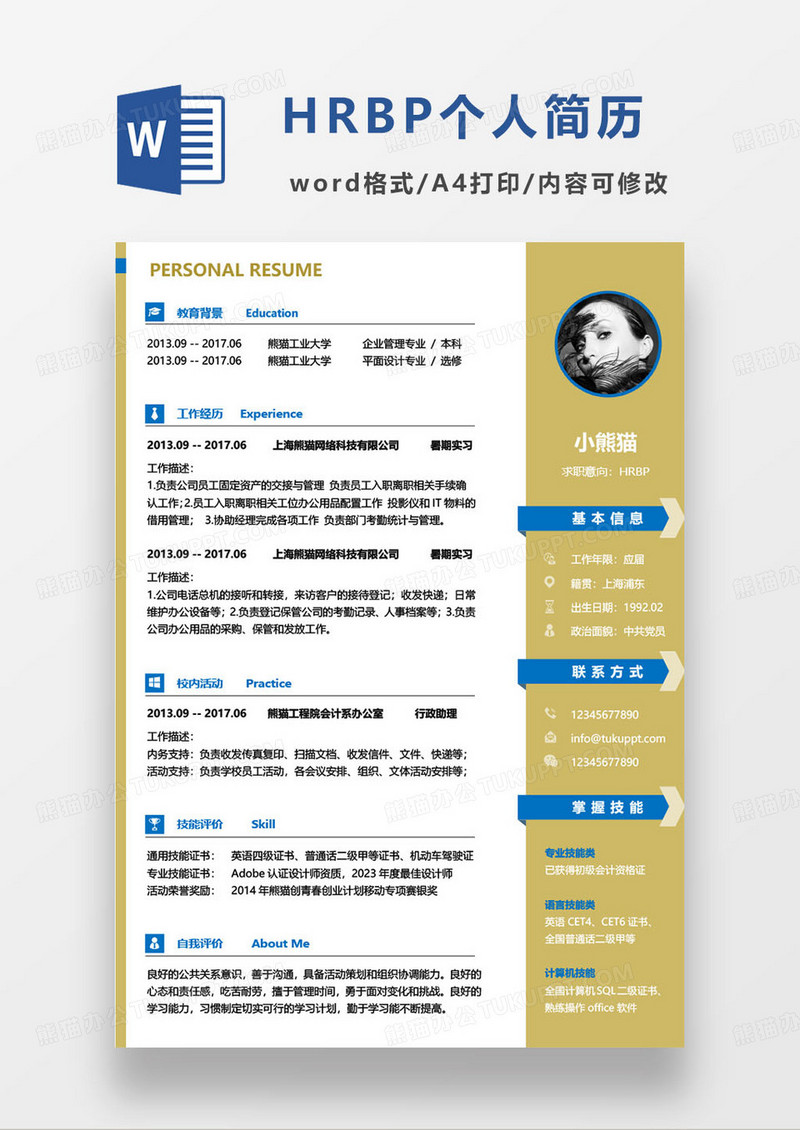 蓝黄撞色HRBP个人求职简历word模板