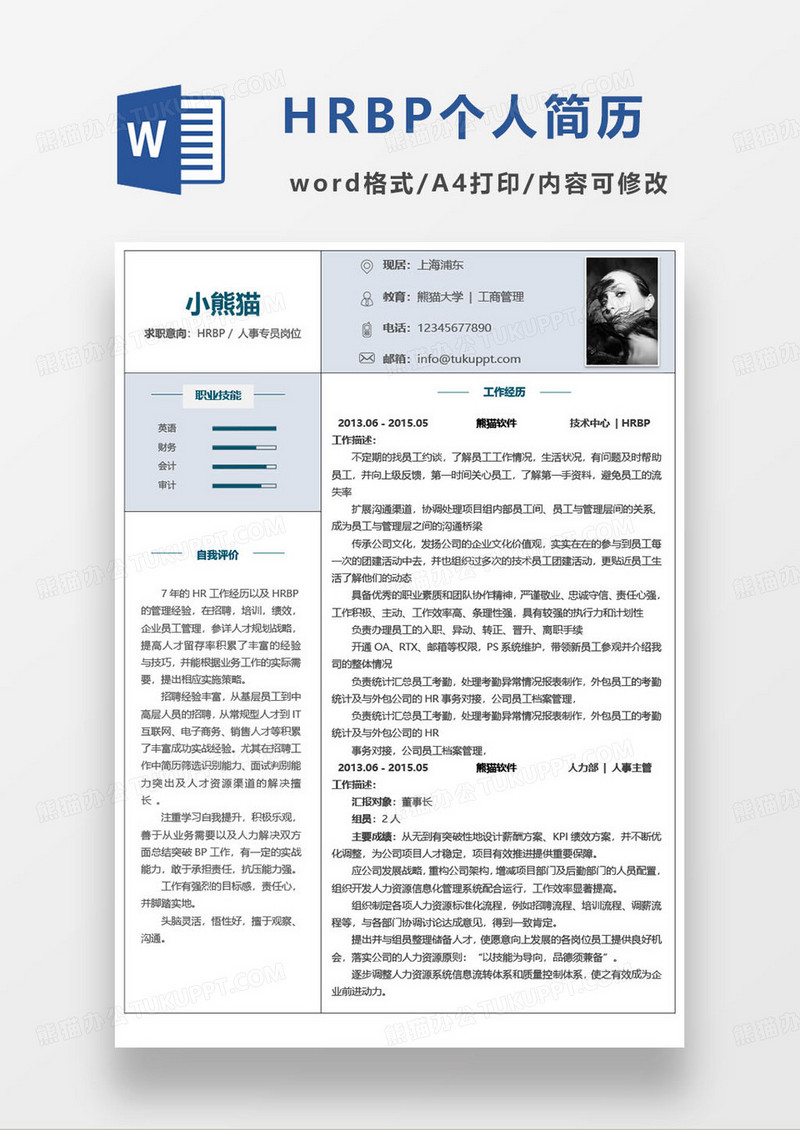 蓝色极简HRBP人事岗位个人求职简历