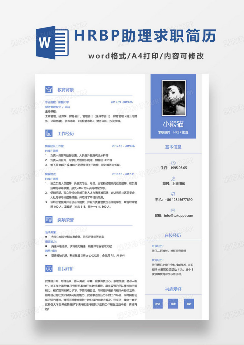 蓝色简约HRBP助理个人求职简历word模板