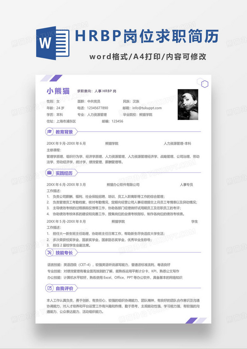 紫色简约HRBP相关岗位求职简历word模板