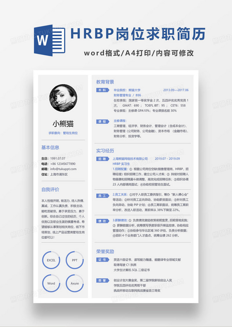 蓝色简约HRBP管培生个人求职简历word模板