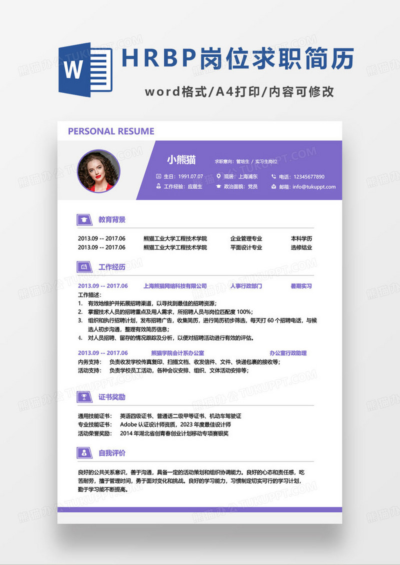 紫色简约人力HRBP岗位管培生个人求职简历word模板