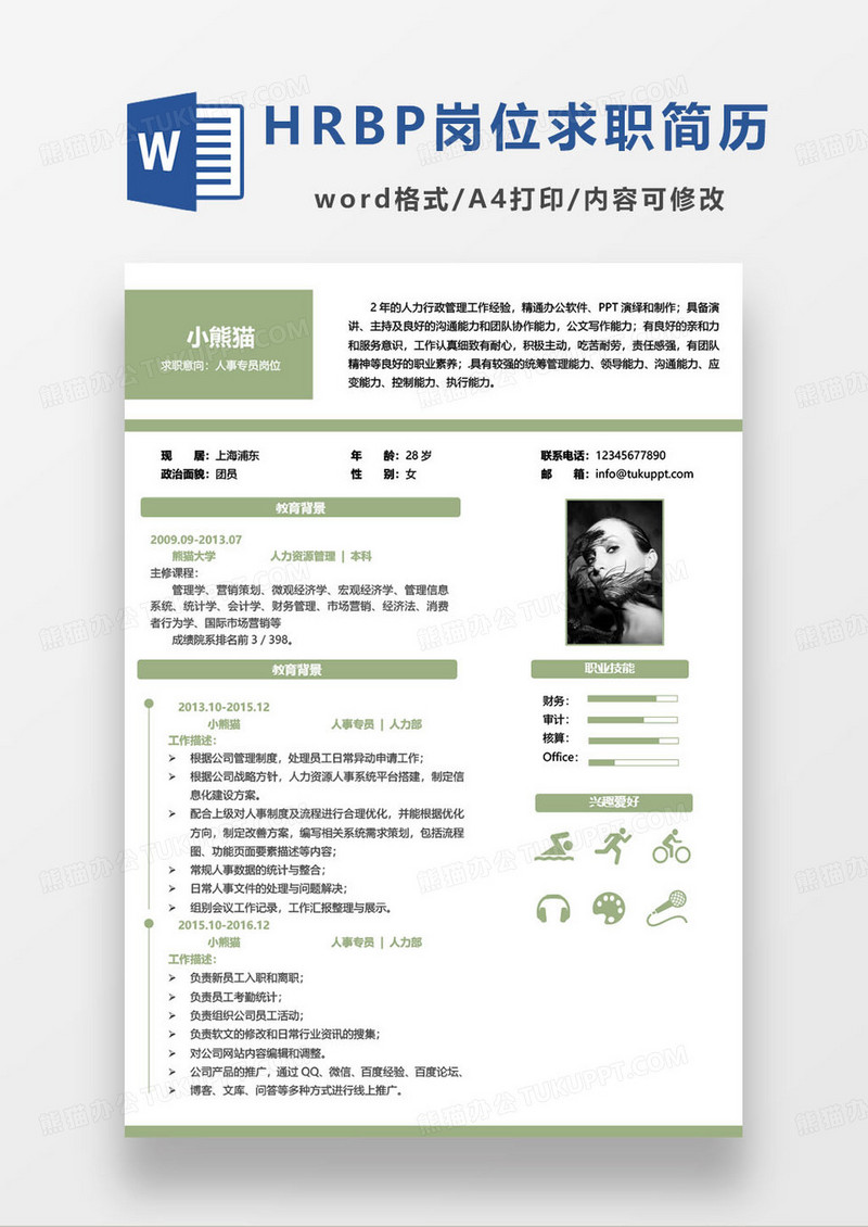 绿色简约人事岗位个人求职简历word模板