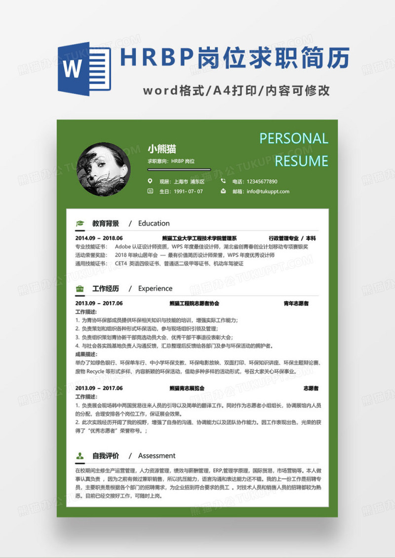 绿色简约HRBP岗位个人求职应聘简历word模板