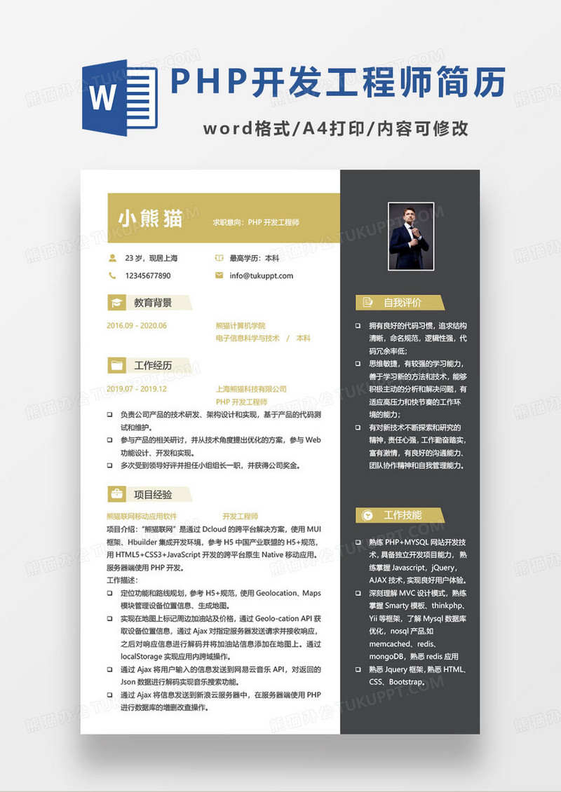 黄色简约PHP开发工程师个人求职简历word模板