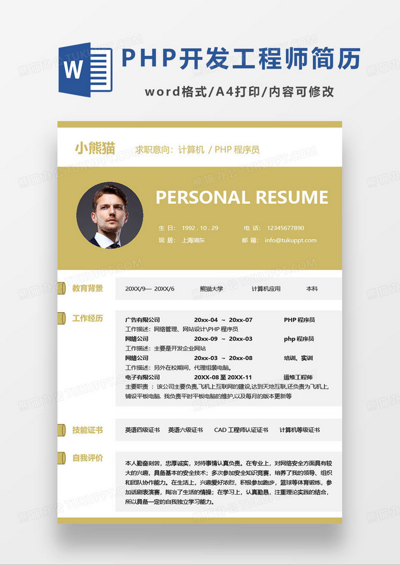 黄色简约php程序员个人求职简历