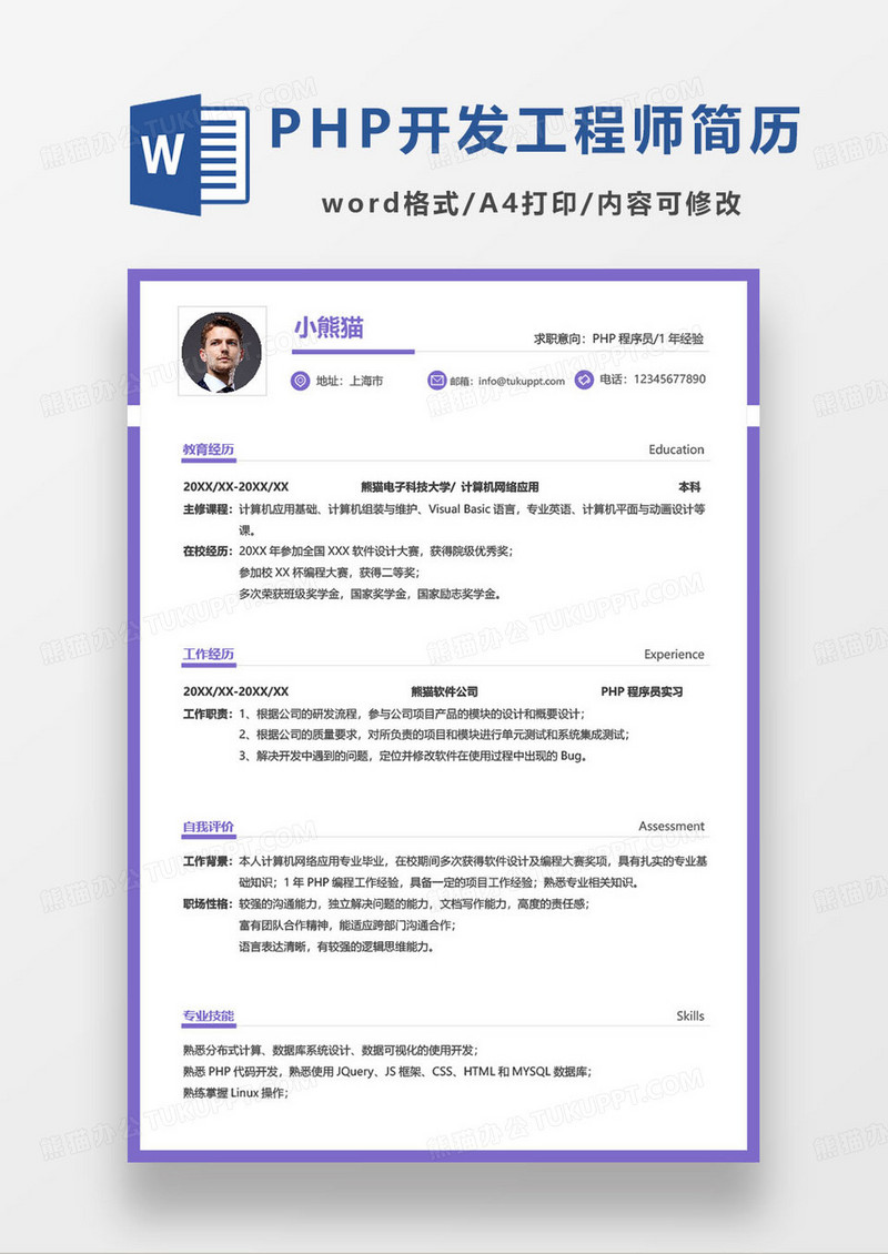 紫色简约PHP程序员1年经验求职简历