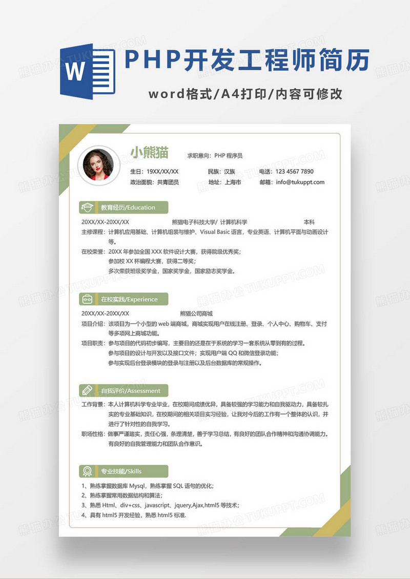简约撞色php程序员个人简历word模板