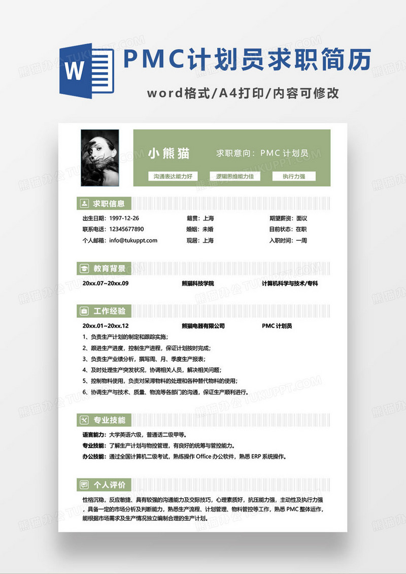 绿色简约PMC计划员个人求职简历word模板