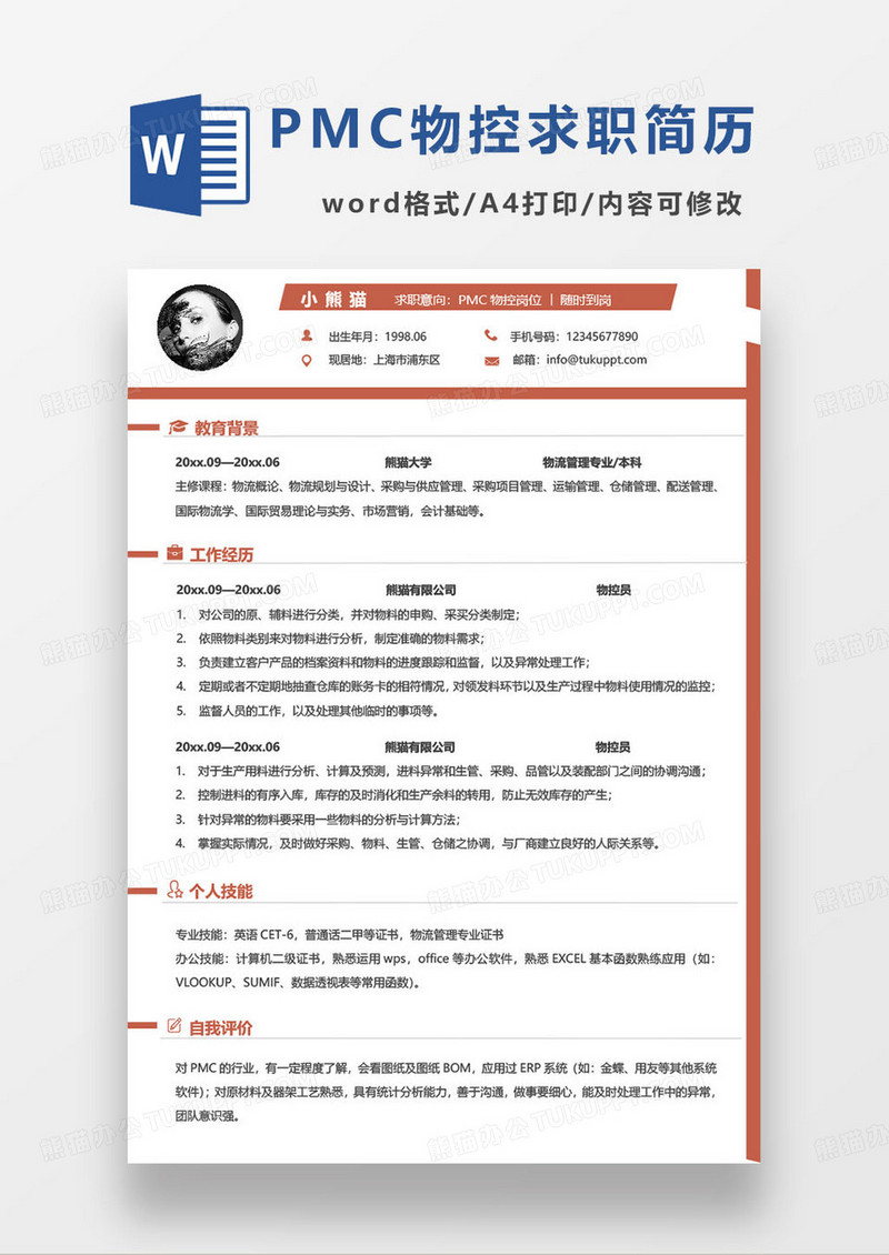 简约PMC物控相关岗位个人求职简历word模板