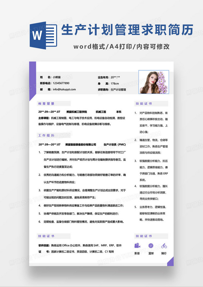 紫色简约生产计划管理求职简历word模板