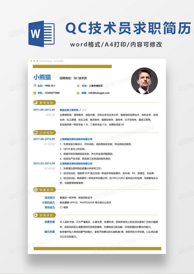 黄色简约QC技术员个人求职简历word模板